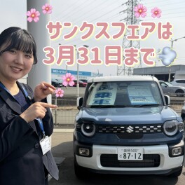 ３月３１日まで！！お得に新車をご購入いただけるチャンス！！